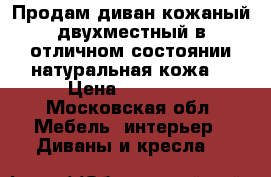 Продам диван кожаный двухместный в отличном состоянии(натуральная кожа) › Цена ­ 19 000 - Московская обл. Мебель, интерьер » Диваны и кресла   